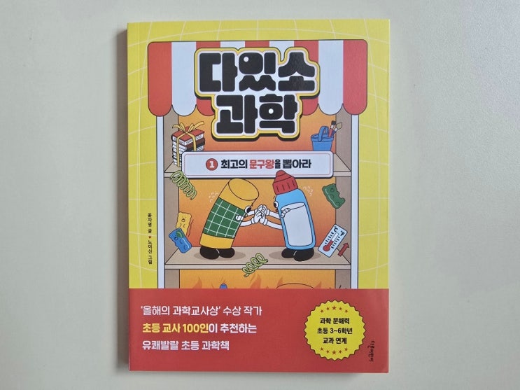  생활 속 초등과학 찾기! 다있소 과학 1