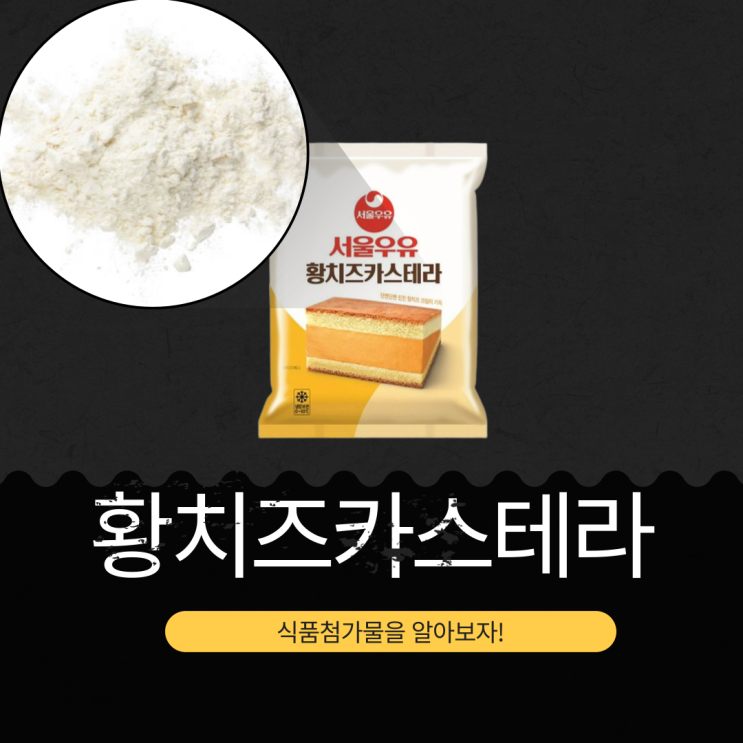  서울우유 X GS25 신제품 3,400원 [황치즈카스테라] 칼로리 366 kcal · 포화지방 49%