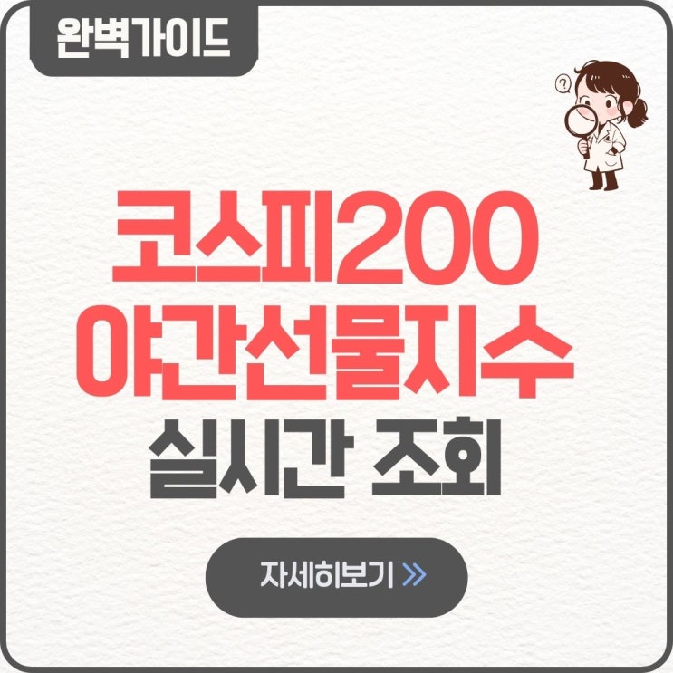  코스피200 야간선물지수 실시간 조회 야선 보는방법 보는법 사상최강 시간 보는 곳