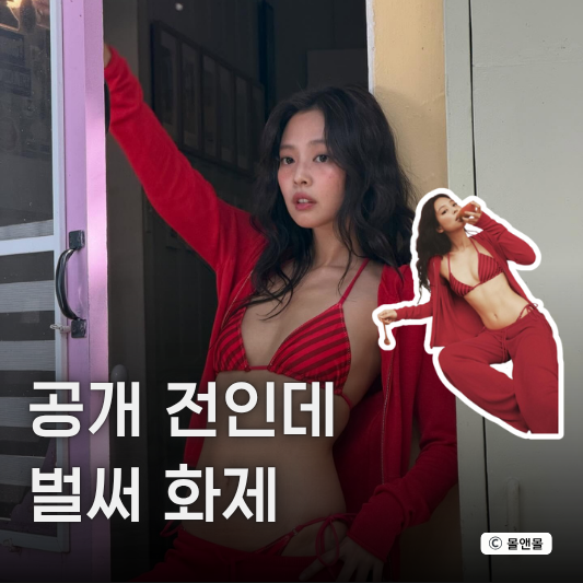  "브랜드 뭐길래?" 제니가 입고 나오자마자 관심 쏠린 프랭키스 비키니