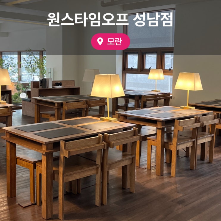  모란 카공하기 좋은 원스타임오프 성남점 재방문 후기
