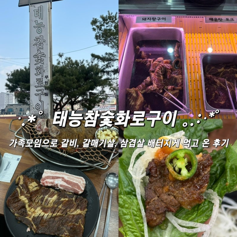 [이천맛집] nn번째 방문중인 이천고기무한리필 갈비 찐맛집 가족모임 하....