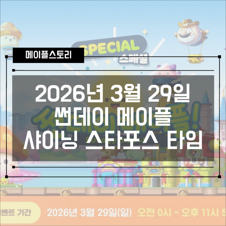  [이벤트] 2026년 3월 29일 썬데이 메이플 혜택 확인