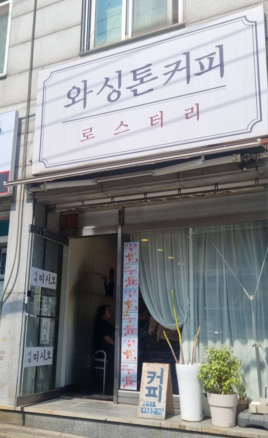 와싱톤커피로스터리 사진 1