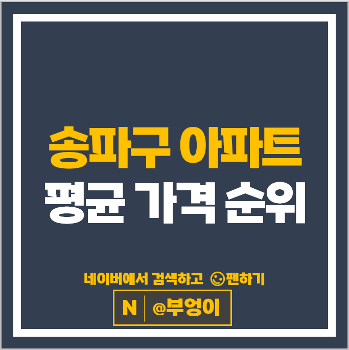 송파구 아파트 평균 가격 순위 : 아시아선수촌아파트 시세