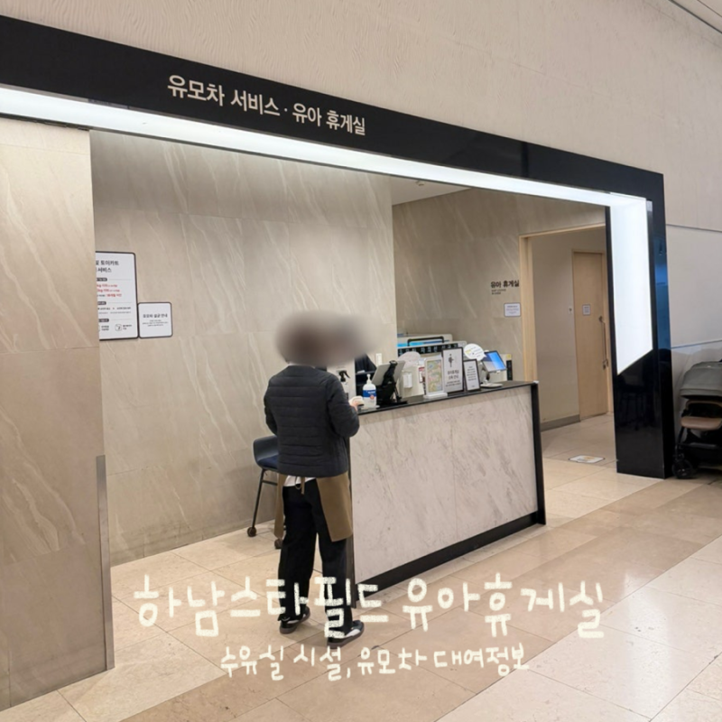 하남스타필드 유아휴게실 1층 3층 위치 수유실 시설 유모차 대여 정보