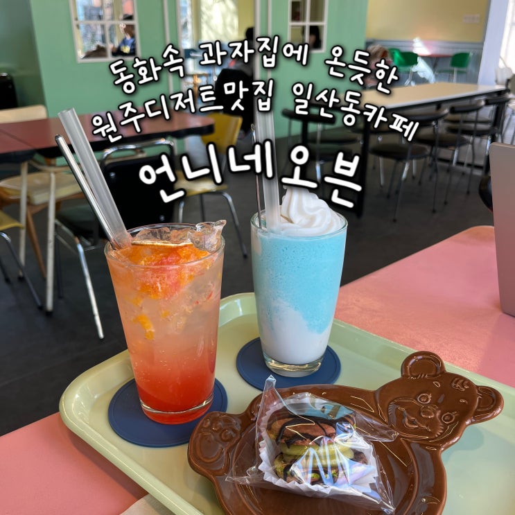  내돈내산 | 놀토에 마카롱맛집으로 나온 원주디저트맛집 동화속 과자집 인테리어의 일산동카페 “언니네오븐”