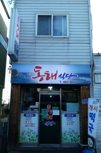 해뜰목장 근처 맛집, 동해식당 (BY 하동반값여행)