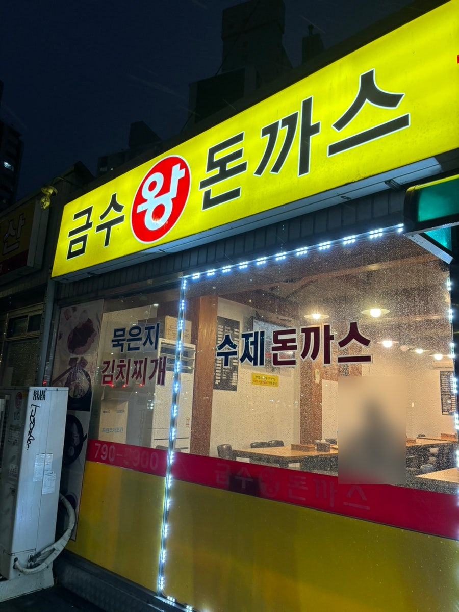 금수왕돈까스 사진 2