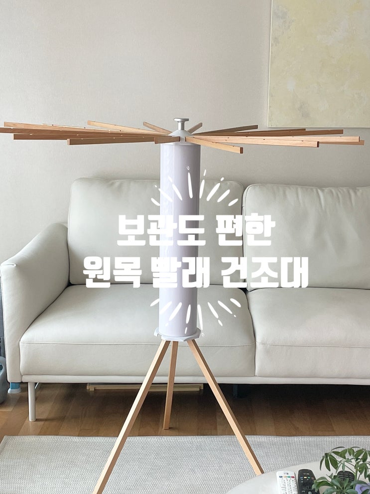  보관 및 디자인까지 예쁜 원목 접이식 빨래 건조대 내돈내산후기