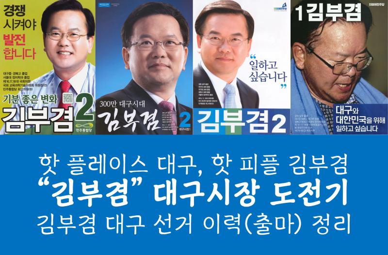 핫 플레이스 대구, 핫 피플 김부겸_대구시장 도전기_김부겸 대구 선거 이력(출마) 정리
