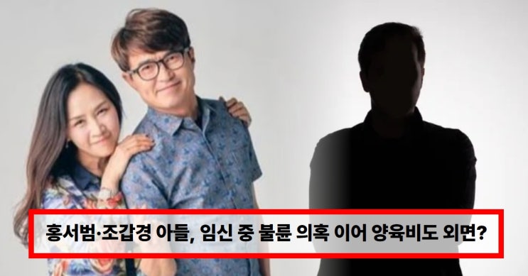  홍서범·조갑경 아들 충격 이혼… 외도 의혹부터 시부모 태도 논란까지 전처 폭로에 난리난 이유