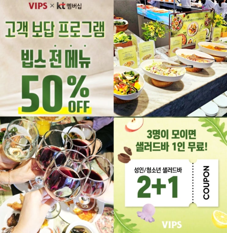  빕스 kt멤버십 50%할인 꿀팁 샐러드바가격 봄신메뉴