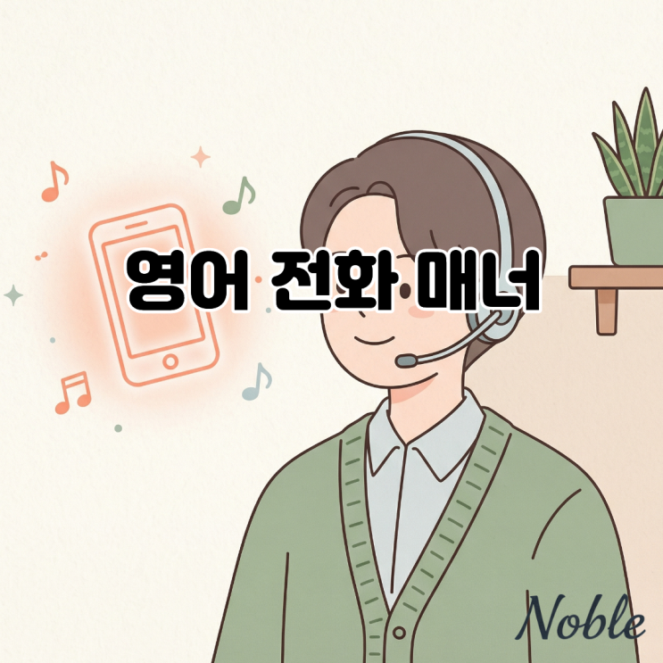  영어 전화 매너, 당황하지 않고 영어로 통화하고 싶다면?
