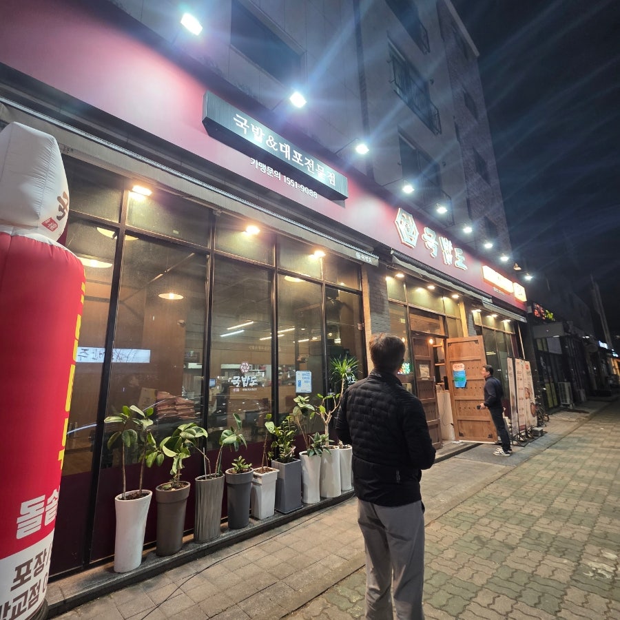 국밥도 방교점 사진 2