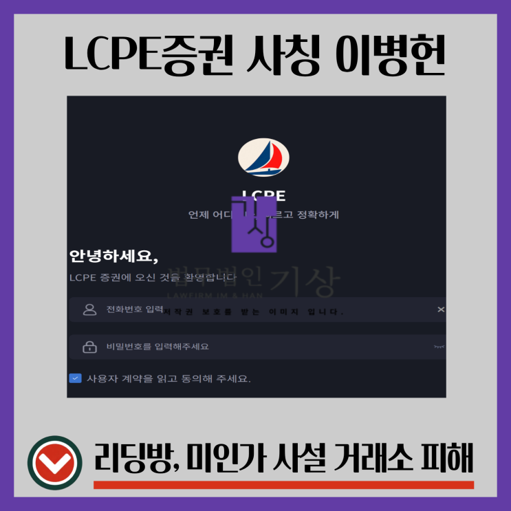  LCPE 증권 사칭, LCPE 사기 퀀트거래 기관계좌 리딩방 피해대처