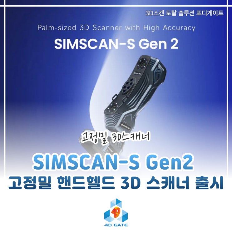  [SCANOLOGY 3D스캐너] SIMSCAN-S Gen2 고정밀 핸드헬드 3D 스캐너 출시!