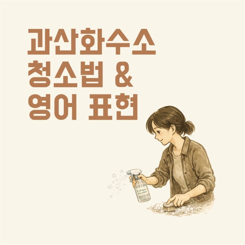 과산화수소로 욕실 청소하는 방법 | 과산화수소 영어로