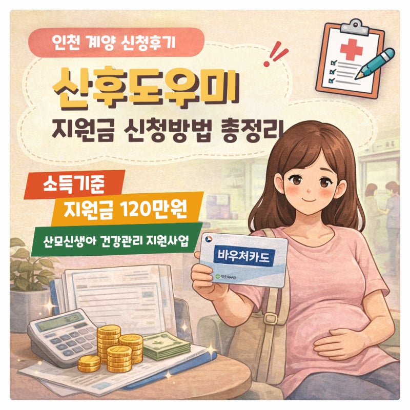 인천 계양 산후도우미 지원금 신청방법 총정리