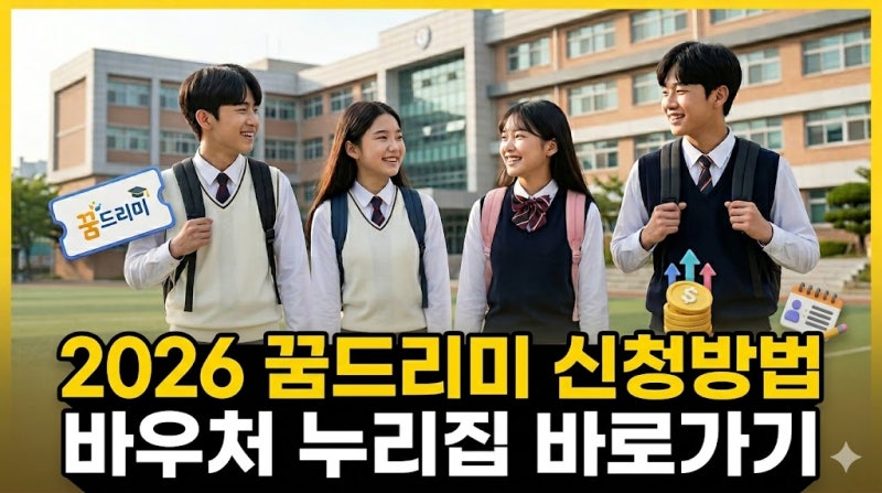 2026 광주 꿈드리미 바우처 신청방법 및 중고등 지원 금액 총정리