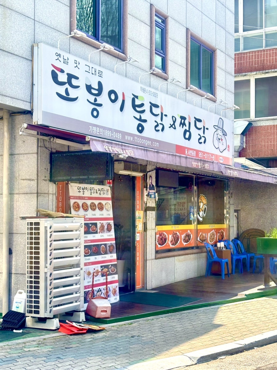 또봉이통닭 대구동서변점 사진 1