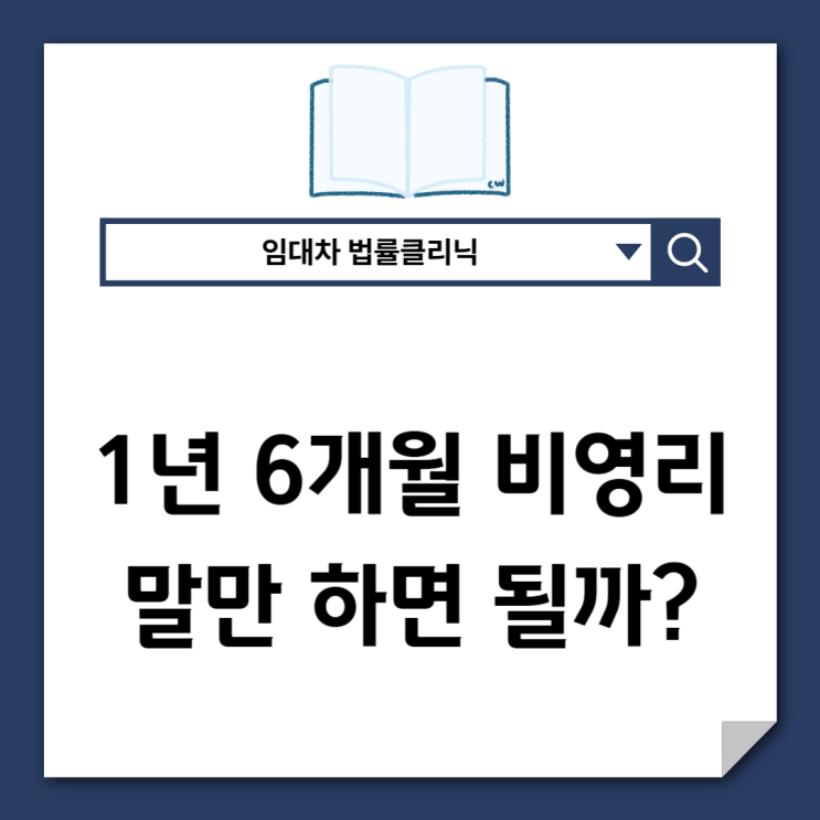  1년 6개월 비영리 사용’… 말만 하면 끝일까요?