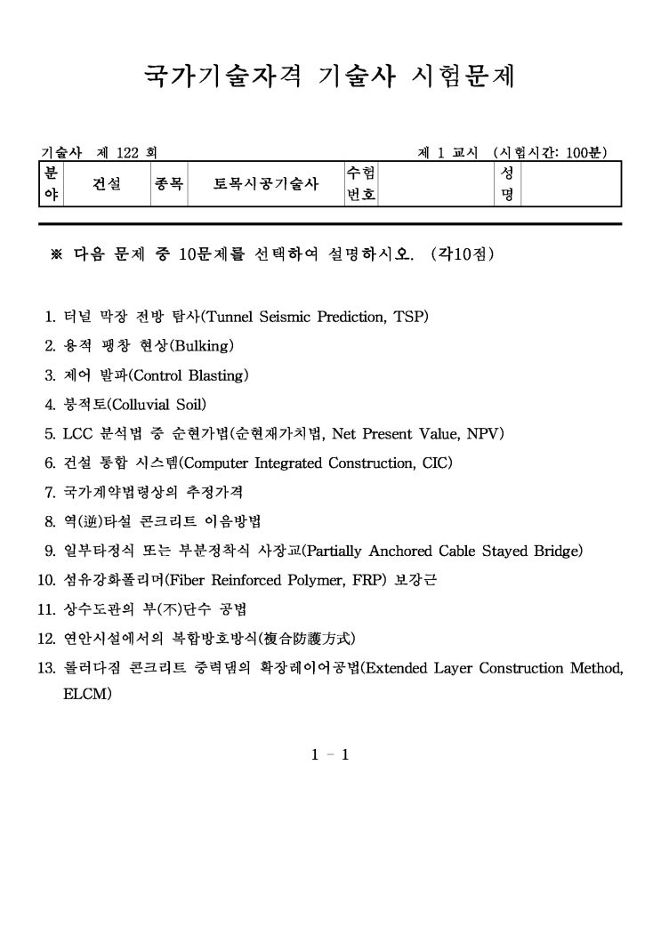  제122회 토목시공기술사 문제지