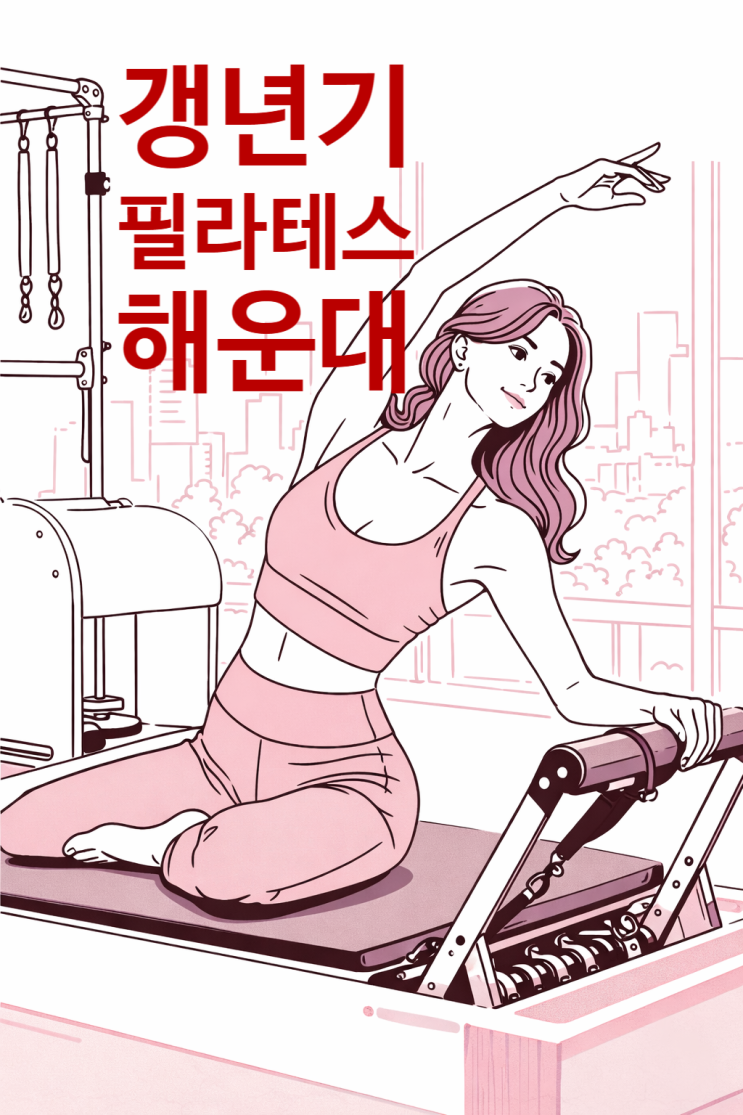  마린시티 필라테스 | 갱년기 운동과 불면, 비만, 우울감