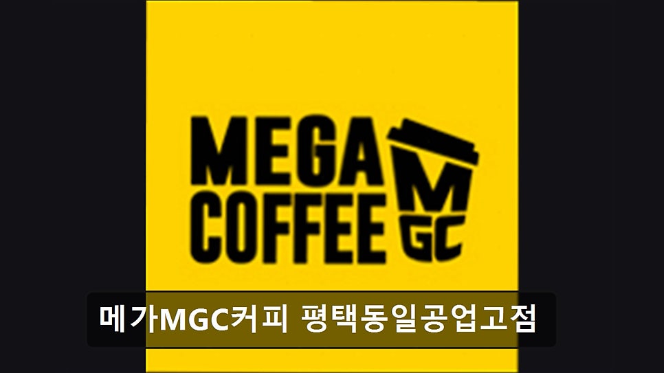 메가MGC커피 평택동일공업고점 사진 1
