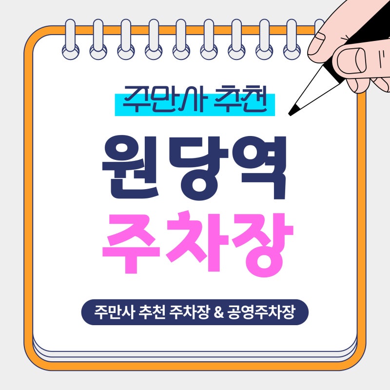 원당역 주차장 | 고양 원당 주차비 아끼는 법! 공영주차장 vs 가성비 주차장 비교 및 혜택 안....