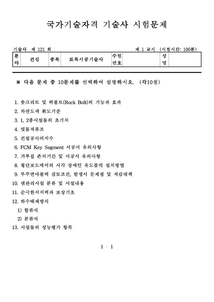  제121회 토목시공기술사 문제지