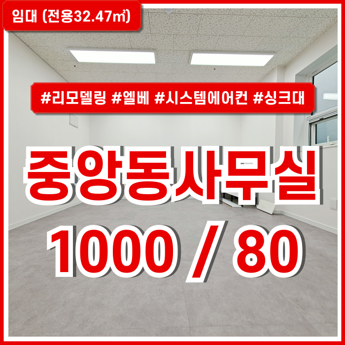  [임대] 부산중앙역사무실 최신식 시설로 깔끔하고 고급스러운 중앙동소형오피스 엘베 시스템에어컨(예정) 싱크대 LED 관리비10만!
