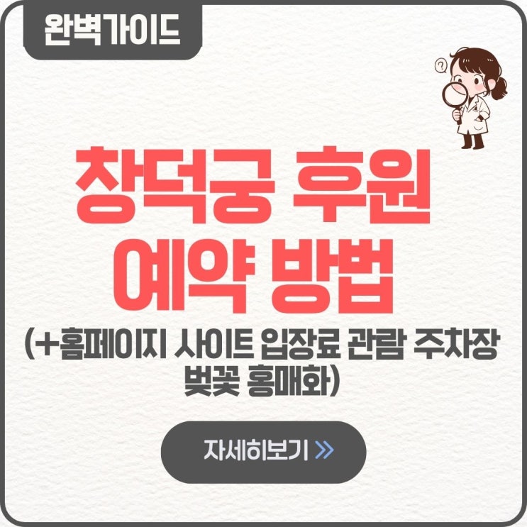  창덕궁 후원 예약 방법 팁 홈페이지 사이트 입장료 관람 주차장 벚꽃 홍매화