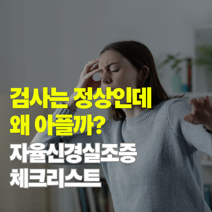  자율신경실조증 증상 5가지, 원인 모를 통증과 불안의 정체는?