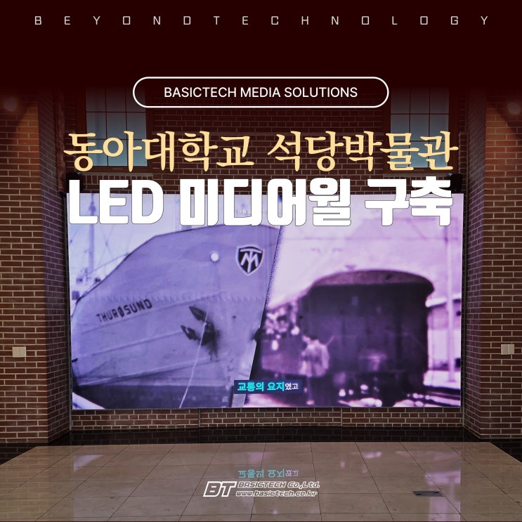 동아대학교 석당박물관 LED 미디어월 구축 - 베이직테크
