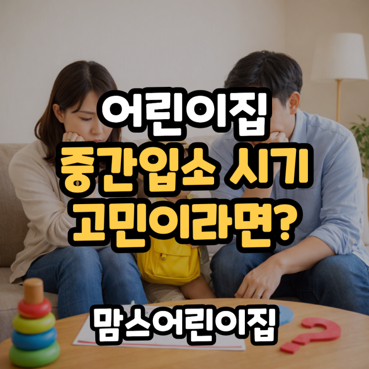  인천 어린이집 중간입소 시기 고민이라면?
