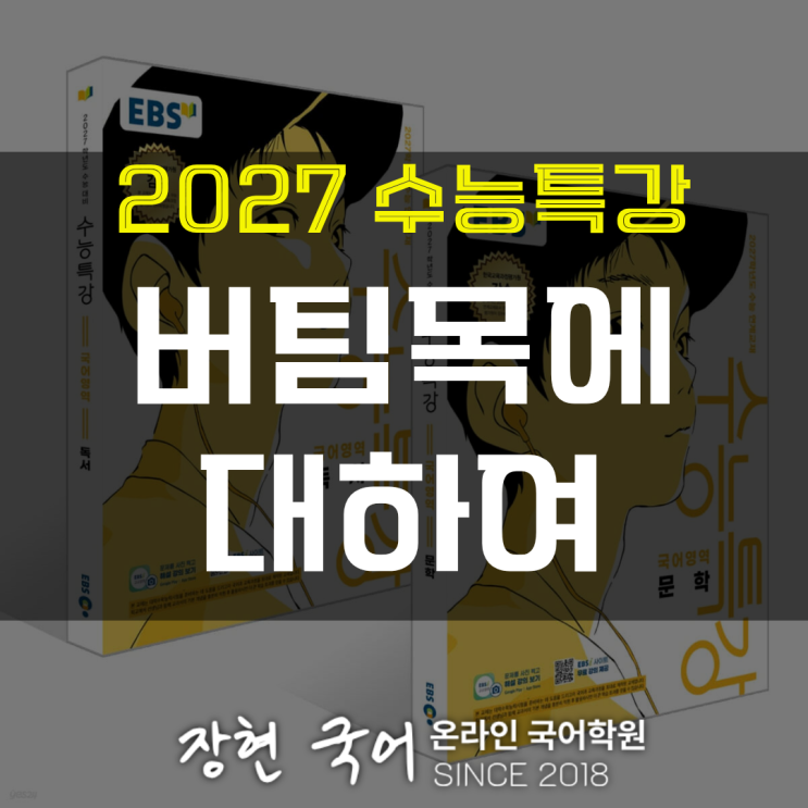  복효근, 버팀목에 대하여 쉽고 자세한 해설 ㅣ 2027 수특 293p
