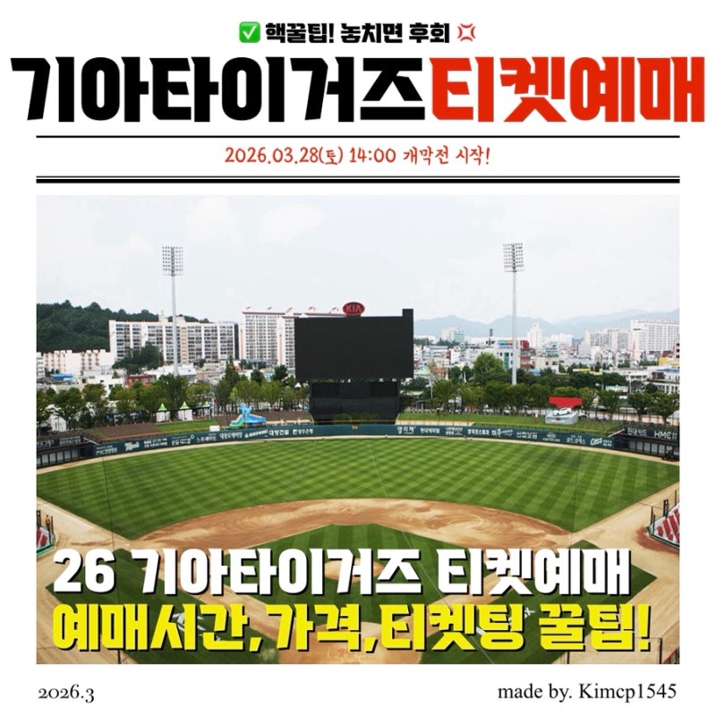 2026 기아타이거즈 티켓 예매 시간 및 가격! 티켓링크 예매하는 법 꿀팁