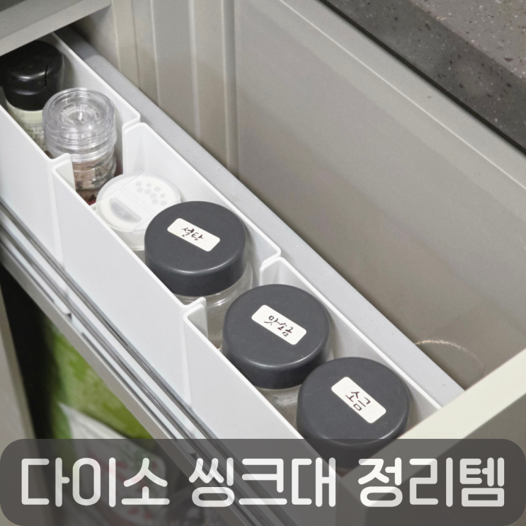  다이소 수납템 추천, 싱크대 양념서랍 깔끔하게 정리한 방법
