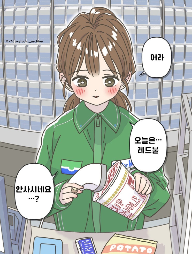 적극적으로 대시하는 편의점 누나 - [오리지널 만화][웹코믹]