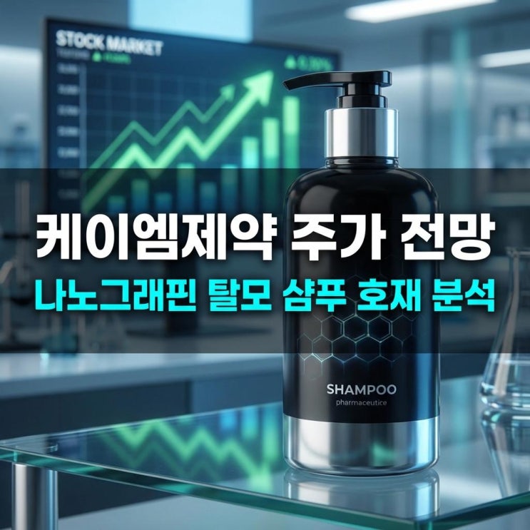  케이엠제약 주가 전망 나노그래핀 탈모 샴푸 호재로 코스닥 29% 상한가 폭발!