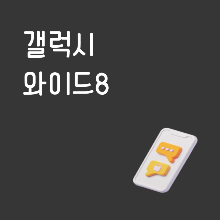  갤럭시 와이드8 보급형 핸드폰으로 괜찮은지 알아보기