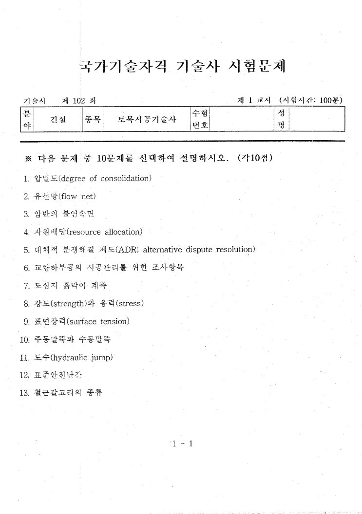  제102회 토목시공기술사 문제지