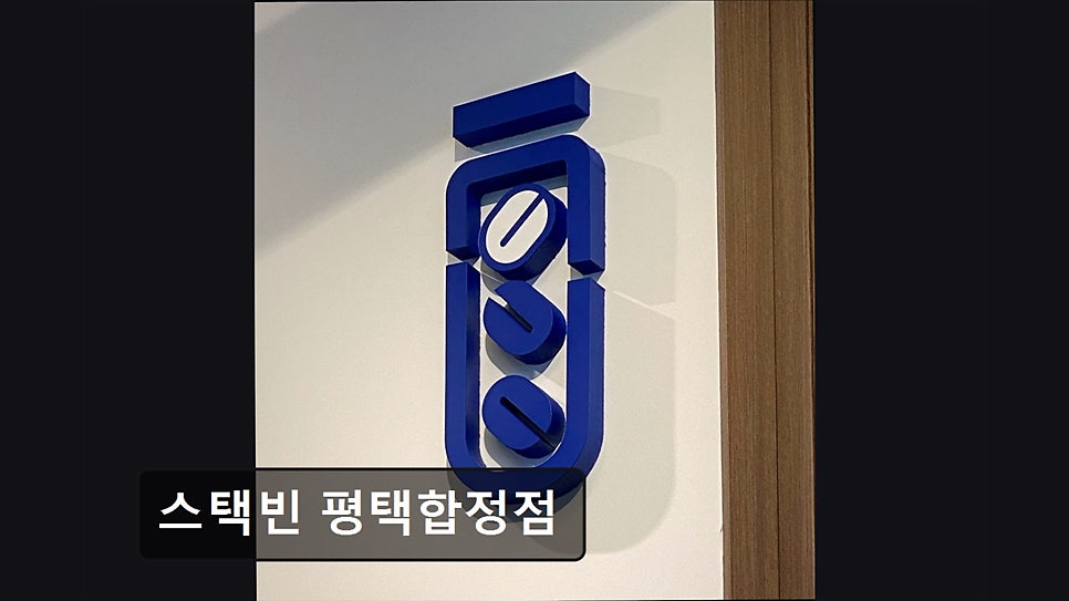 스택빈 평택합정점 사진 3