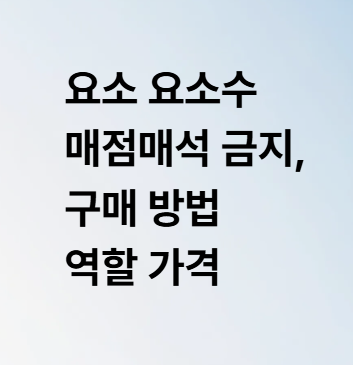 요소 <b>요소수 매점매석 금지</b>, 구매 방법 역할 가격