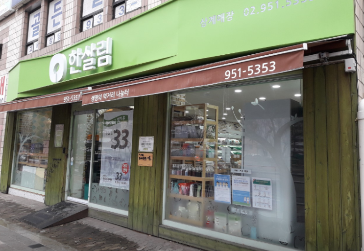  한살림 상계매장 (서울 노원구 노원로 526 평화빌딩 1층)