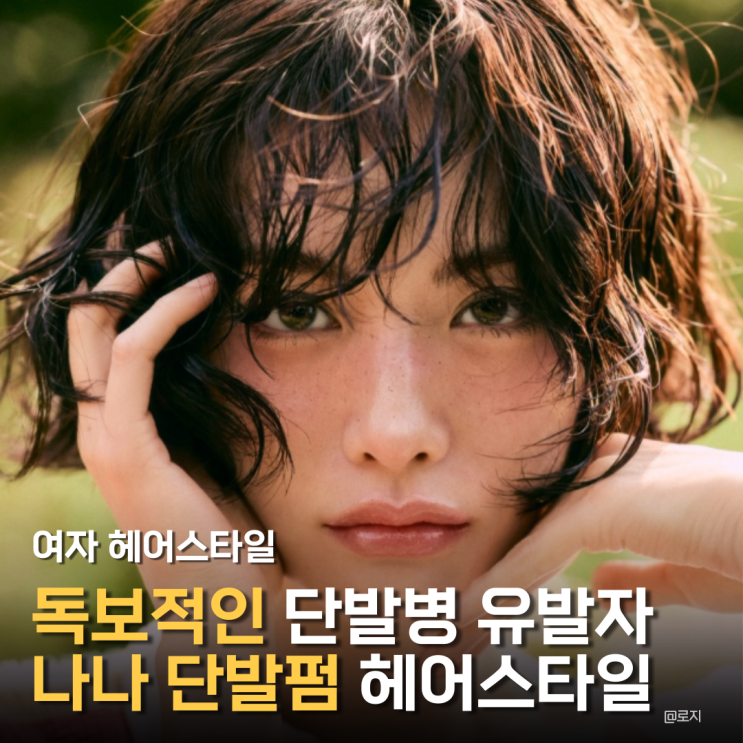  "올봄 헤어 트렌드 1위, 나나 단발펌 놓치지 마세요"