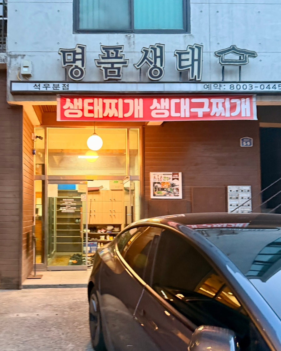 명품생태 석우분점 사진 1