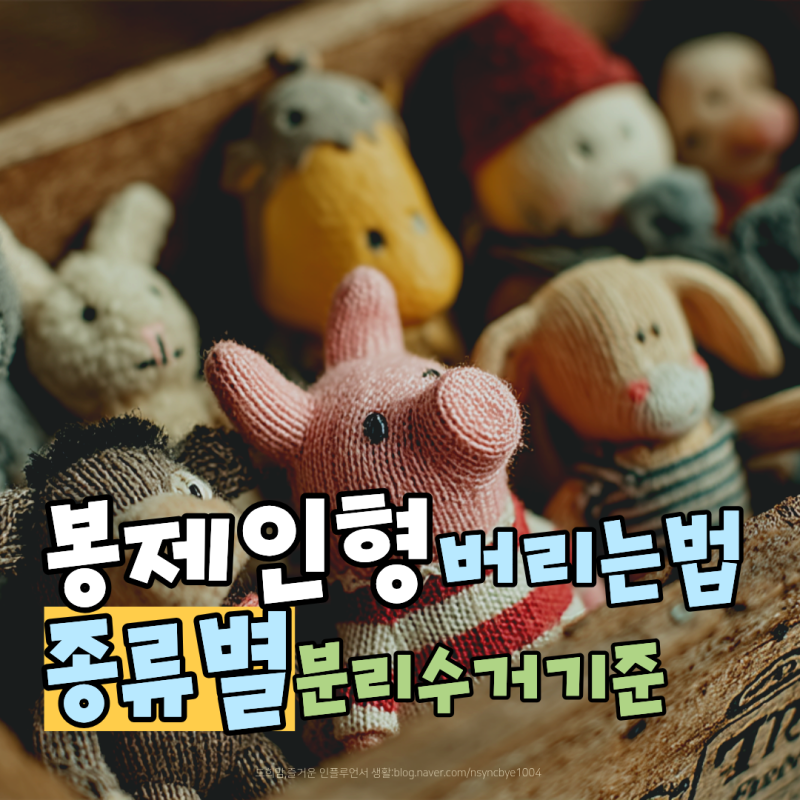 인형 버리는법 종류별 분리수거부터 대형폐기물 기준까지