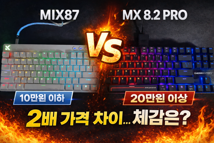  10만원 vs 20만원… MIX87 vs MX 8.2 PRO 직접 써보니 의외의 결과